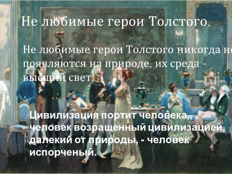 Не любимые герои Толстого.    Не любимые герои Толстого никогда не появляются